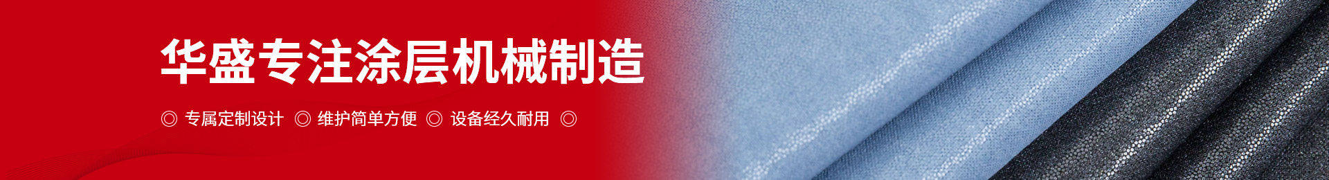 華盛專(zhuān)注涂層機(jī)械制造